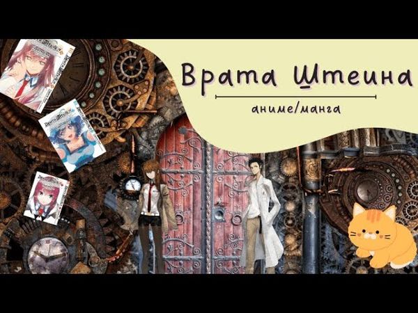 Steins;Gate | Врата Штейна | Сравниваем аниме и мангу