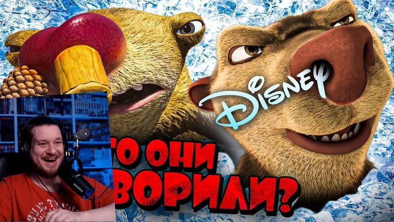 НОВЫЙ ХАЛТУРНЫЙ "ЛЕДНИКОВЫЙ ПЕРИОД" ОТ ДИСНЕЯ - Как Деградировала Серия? | РЕАКЦИЯ НА УГОЛОК АКРА