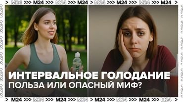 Интервальное голодание и 10 000 шагов: польза или опасный миф?
