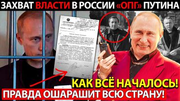 "ОПГ" ПУТІНА! ЗАХ.ВАТ ВЛАДИ В РОСІЇ! ПРАВДА, ЯКІ БОЯТЬСЯ В КРЕМЛІ!