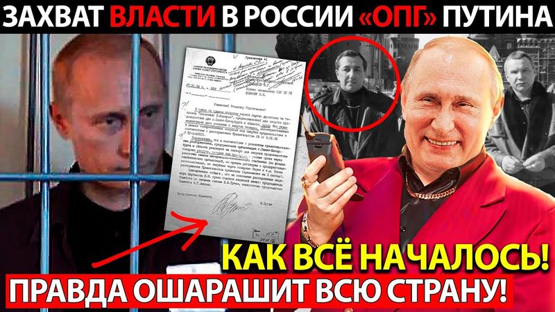 "ОПГ" ПУТІНА! ЗАХ.ВАТ ВЛАДИ В РОСІЇ! ПРАВДА, ЯКІ БОЯТЬСЯ В КРЕМЛІ!