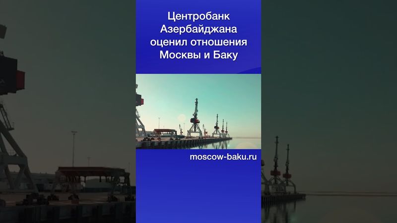 Центробанк Азербайджана оценил отношения Москвы и Баку