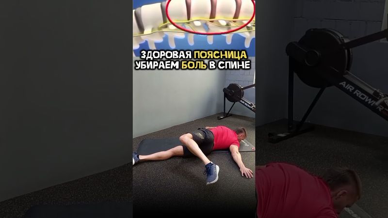 Убираем боль в пояснице