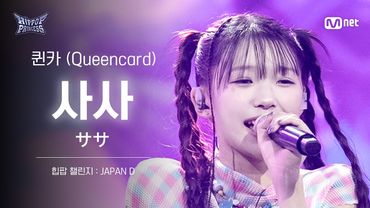 [#힙팝프린세스/직캠] 사사 JAPAN D ♬퀸카 (Queencard) - i-dle (아이들) | 힙팝 챌린지