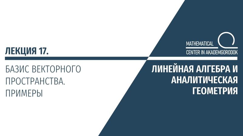Лекция 17. Базис векторного пространства. Примеры.