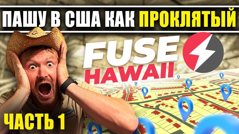 Пашу в США как проклятый | Купил франшизу FUSE у русскоязычных [Часть 1]
