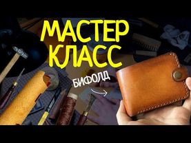Как собрать кошелек Бифолд своими руками?