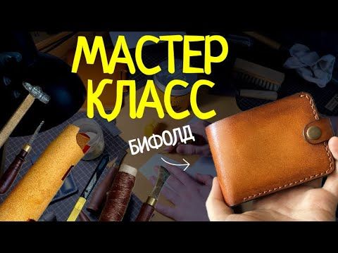 Как собрать кошелек Бифолд своими руками?