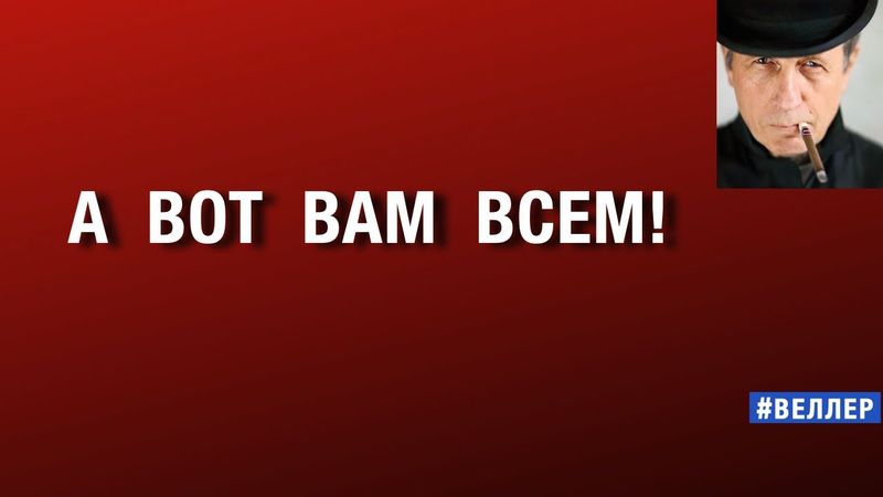 А  ВОТ  ВАМ  ВСЕМ!  ХУДШИЕ  КАЧЕСТВА  ТРАМПА.   #веллер  26 08 2025