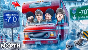 24 ЧАСА В -70°C на ДОМЕ НА КОЛЕСАХ ПО БЕСКОНЕЧНОЙ ДОРОГЕ! ВЫЖИТЬ НЕВОЗМОЖНО! (LOND DRIVE NORTH)