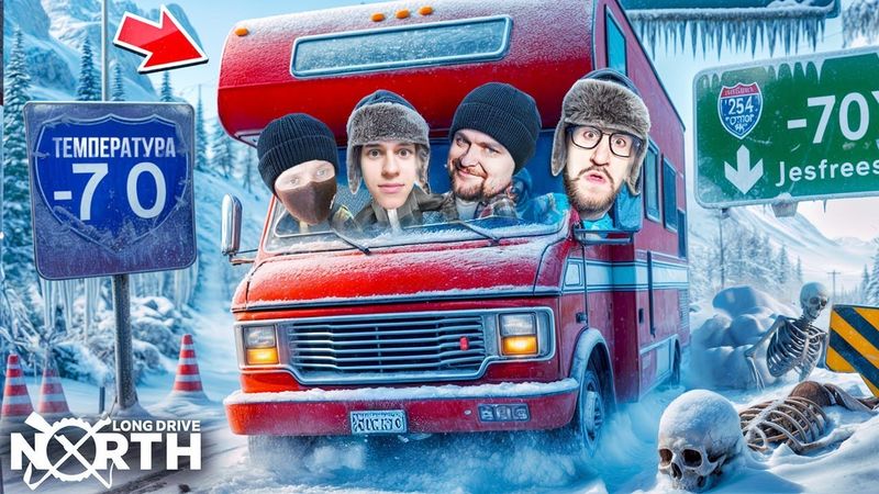24 ЧАСА В -70°C на ДОМЕ НА КОЛЕСАХ ПО БЕСКОНЕЧНОЙ ДОРОГЕ! ВЫЖИТЬ НЕВОЗМОЖНО! (LOND DRIVE NORTH)