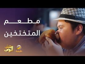 مطعم المتختخين - شباب البومب 13