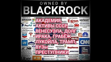 АКАДЕМИЯ АКТИВЫ СССР ВЕНЕСУЭЛА ДОЛГ ИРАКА ГРАБЁЖ ЛУКОЙЛА ТРАМП ВУЗы ПРЕСТУПНИКИ