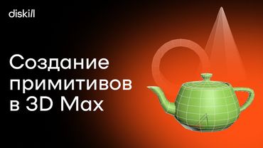 Создание объектов в 3Ds Max | Первый шаг к созданию 3d-модели | Уроки для начинающих