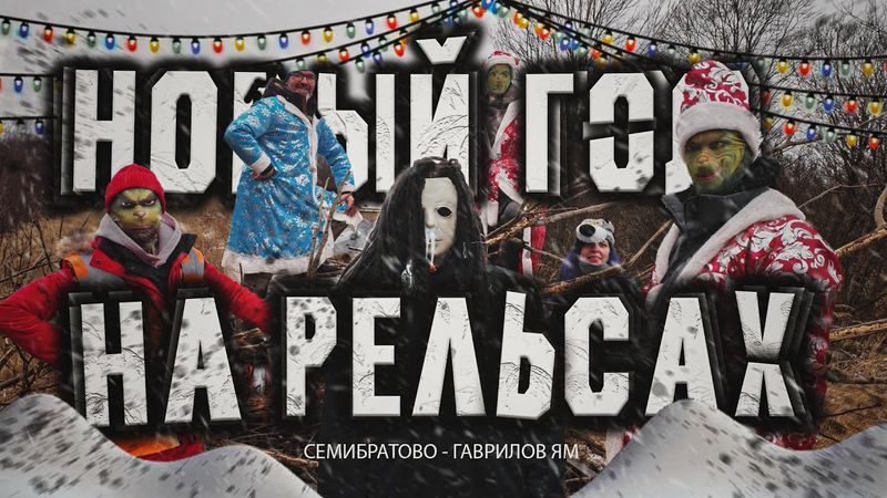 Новогодний ЛОКОМОБИЛЬ | Курбель и Курвиметр