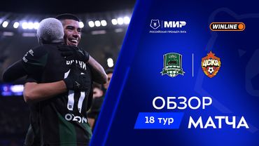 Обзор матча «Краснодар» – ЦСКА | Мир РПЛ 2025/26