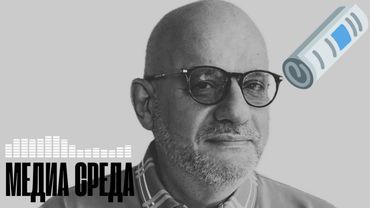 МЕДИА СРЕДА 27.11.2025