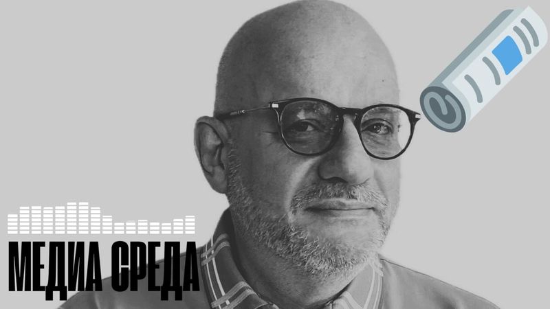 МЕДИА СРЕДА 27.11.2025