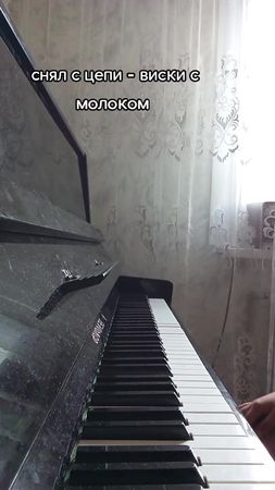 #пианино #вискисмолоком 