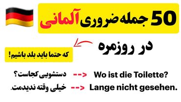 60 جمله‌ ضروری‌ آلمانی در روزمره که حتما باید بلد باشیم!🇩🇪