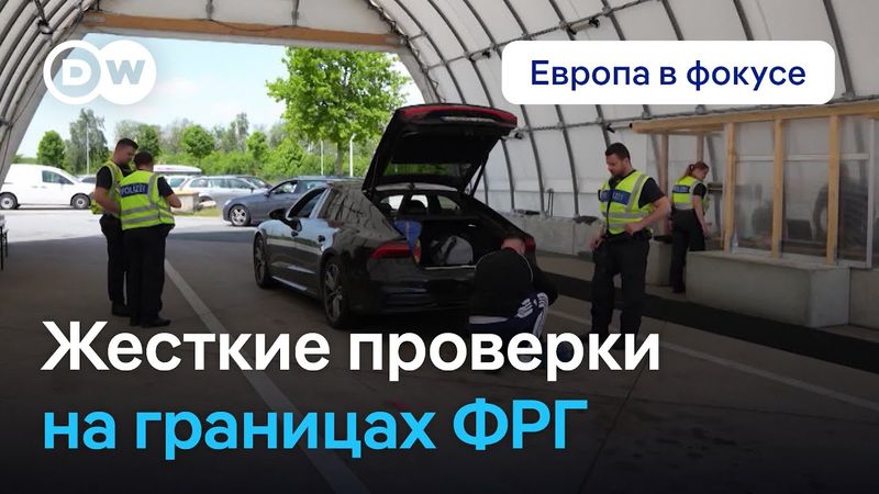 Жесткий курс в миграционной политике Германии. Европа в фокусе