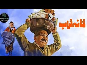 📽 فیلم ایرانی خانه خراب سال ۱۳۵۴ | Khaneh Kharab HD