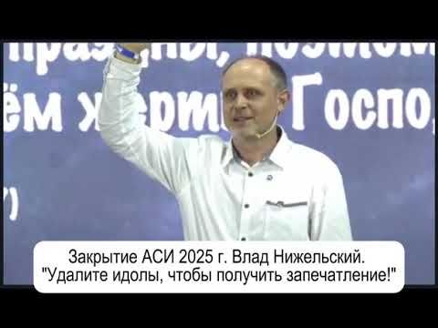 СРОЧНО УДАЛИТЕ ИДОЛЫ, ЧТОБЫ ПОЛУЧИТЬ ЗАПЕЧАТЛЕНИЕ! - Владимир Нижельский.