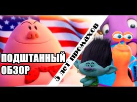 КЭП ПОДШТАННИК И 5 ФОКСОВСКИХ ЛЕТ