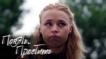 НОВЫЕ СЕРИИ 2025 - Понять. Простить