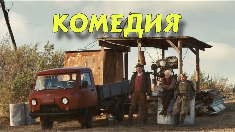 НОВАЯ ДЕРЕВЕНСКАЯ КОМЕДИЯ ВЗОРВАЛА ИНТЕРНЕТ! "Отдать Концы" ЛУЧШИЕ КОМЕДИИ 2025