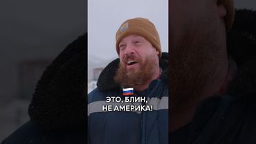 Это, блин, не Америка!