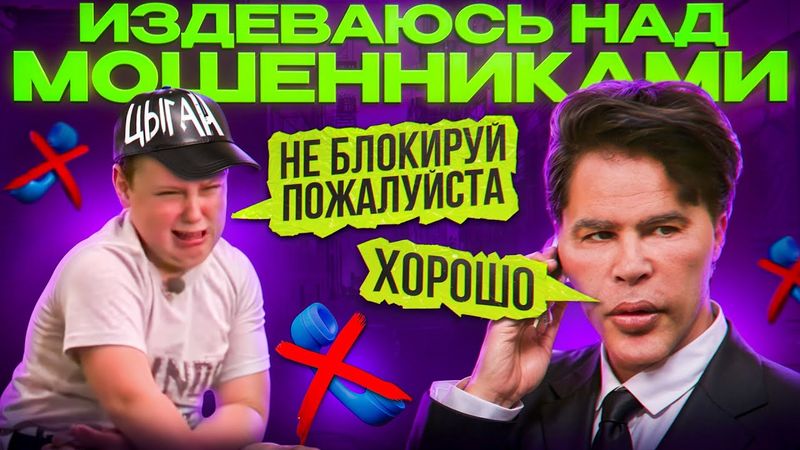 НАКАЗЫВАЮ МОШЕННИКОВ | БЛОКИРУЮ СИМ-КАРТЫ | ЦЫГАНСКАЯ БАНДА ЗЕЛИМХАНА