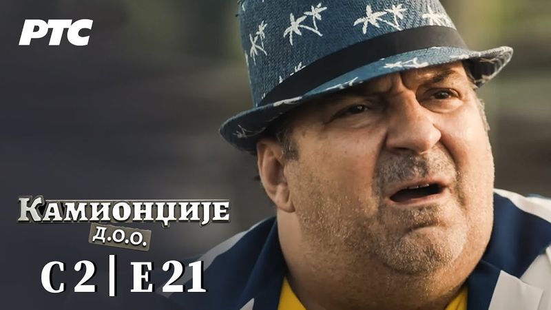 Kamiondžije d.o.o. | Sezona 2 - Epizoda 21 (domaća serija)
