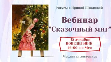 Вебинар "Сказочный миг"