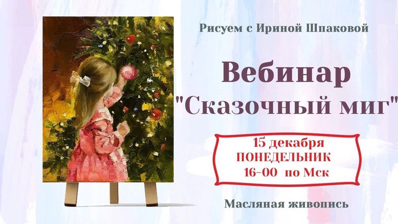 Вебинар "Сказочный миг"