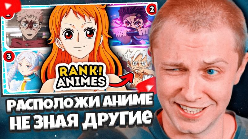 СТИНТ СМОТРИТ: Расположи аниме, не зная, какое будет следующим! 🔥200 популярных аниме