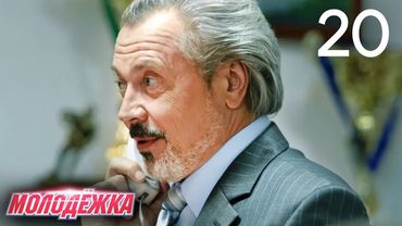 Молодежка | Сезон 4 | Серия 20