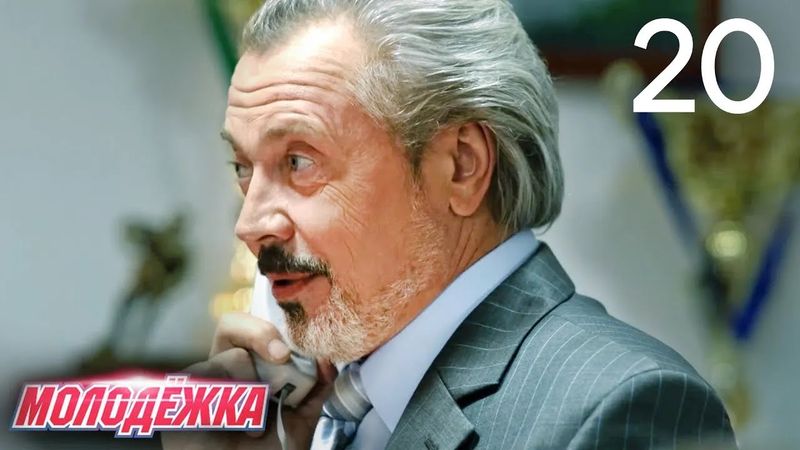 Молодежка | Сезон 4 | Серия 20