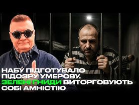 НАБУ ПІДГОТУВАЛО ПІДОЗРУ УМЕРОВУ. ЗЕЛЕНІ ГНИДИ ВИТОРГОВУЮТЬ СОБІ АМНІСТІЮ