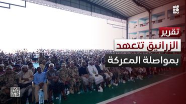 الزرانيق تتعهد بمواصلة المعركة ضد مليشيا الكهنوت الحوثية