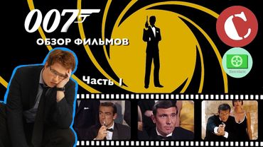 Кино-Мыло #5 - Всё о Джеймсе Бонде. Часть I