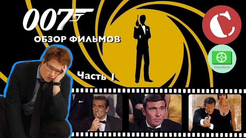 Кино-Мыло #5 - Всё о Джеймсе Бонде. Часть I