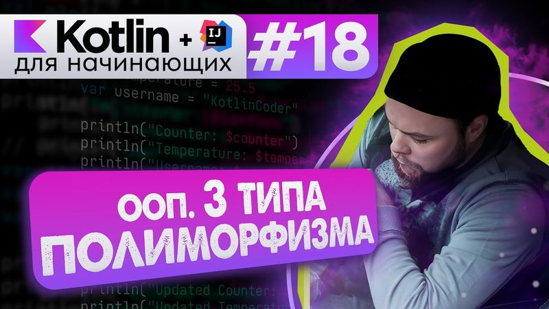 Урок 18: ООП. Полиморфизм, 3 типа (Ad hoc, Subtyping, Parametric) // Котлин курс с нуля