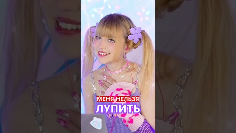 Меня нельзя лупить, потому что я ребенок🚫