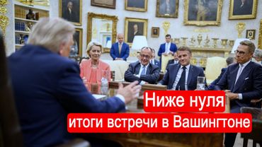 Ниже нуля. Итоги встречи в Вашингтоне.