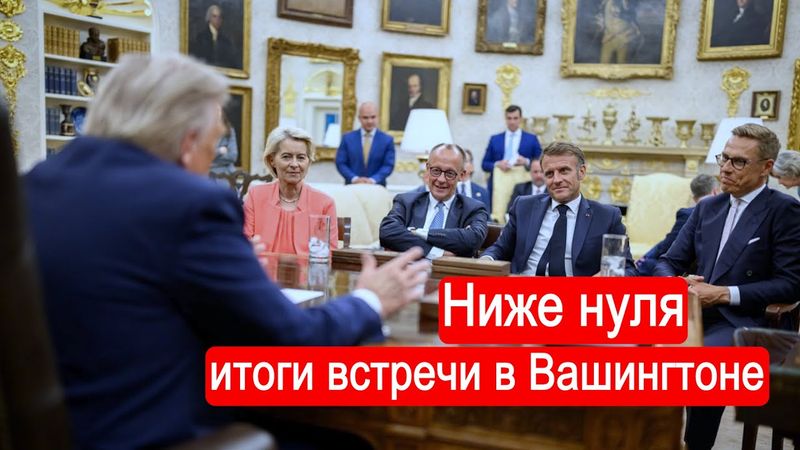 Ниже нуля. Итоги встречи в Вашингтоне.