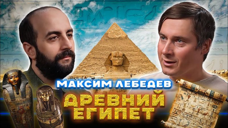 ДРЕВНИЙ ЕГИПЕТ. Максим Лебедев.