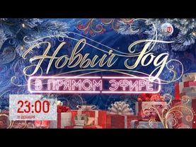 Анонсы (ТВЦ, 31.12.2018)