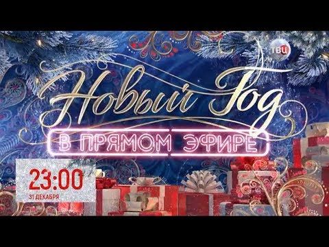 Анонсы (ТВЦ, 31.12.2018)
