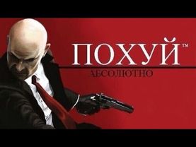 Одна из худших игр в серии Hitman